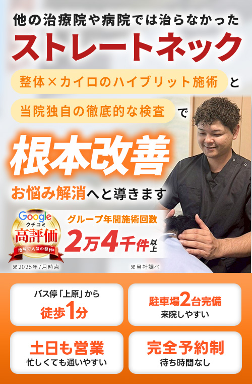 ストレートネック